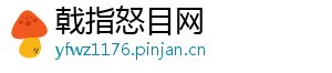 戟指怒目网